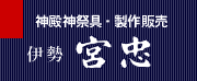 神棚・神具 伊勢宮忠
