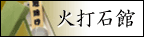 火打石（火打ち石）館