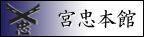 神棚・神具の伊勢 宮忠