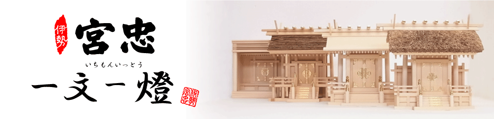 よくある質問｜神棚・神具の伊勢 宮忠