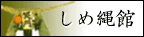 しめ縄（注連縄）館
