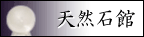 天然石（パワーストーン）館