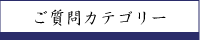 よくある質問カテゴリー