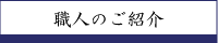 職人のご紹介