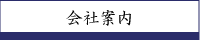 会社案内