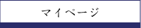 マイページ