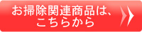お掃除関連商品は、こちらから