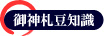御神札豆知識