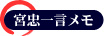 宮忠一言メモ