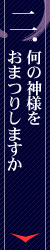��A���̐_�l�����܂肵�܂���