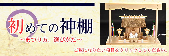 初めての神棚