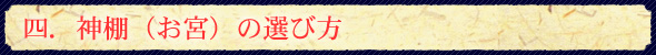 四.神棚(お宮)の選び方