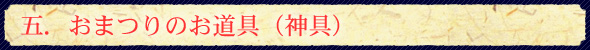 五.おまつりのお道具(神具)