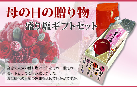 母の日の贈り物　盛り塩ギフトセット