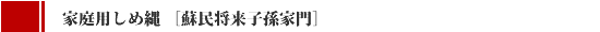 家庭用 しめ縄 玄関用「蘇民将来子孫家門」