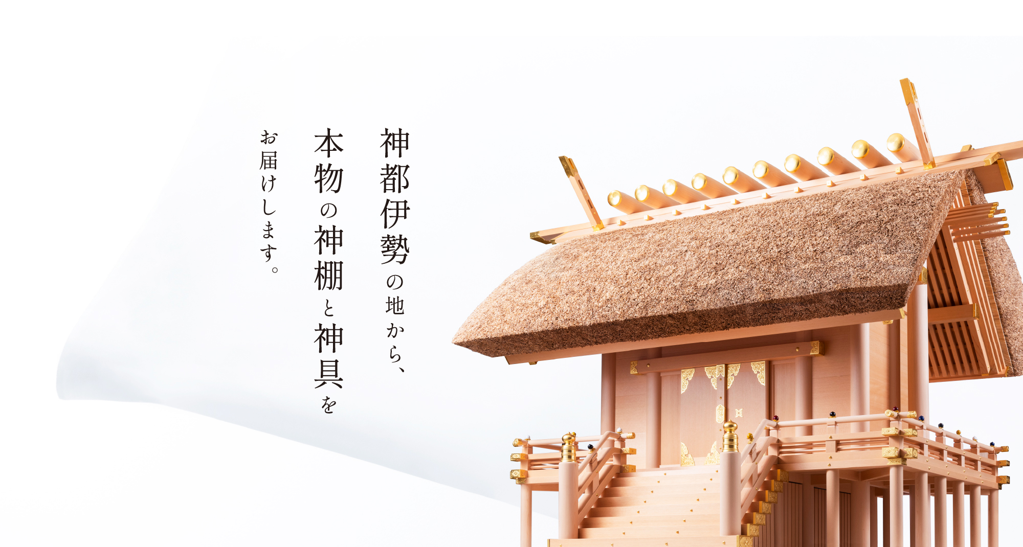 神都伊勢の地から、本物の神棚と神具をお届けします。
