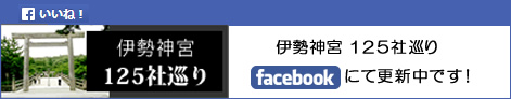 125社巡り、フェイスブックにて更新中！