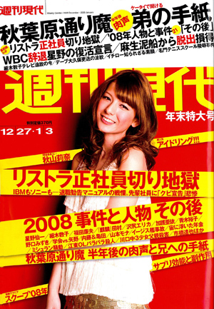 週刊現代　年末特大号　2008年12月27日/2009年1月3日号