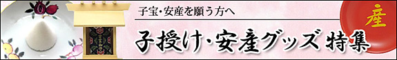 子授け・安産グッズ特集