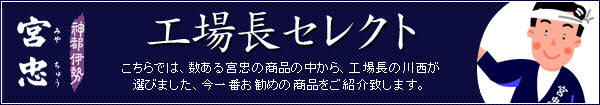 工場長のお薦め商品紹介