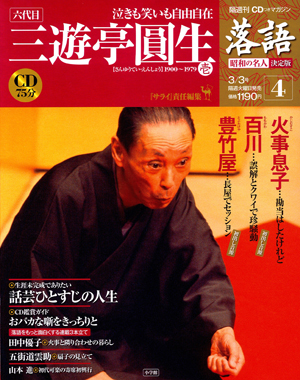 落語　昭和の名人　決定版　2009年3月3日号