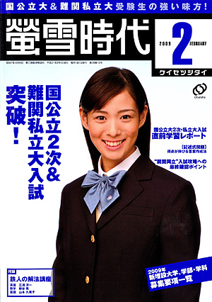 蛍雪時代　2009年2月号