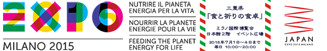 ミラノ万博2015日本館出展