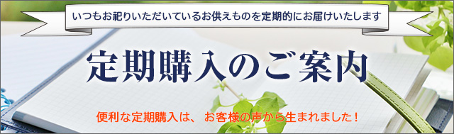 ご家庭の神棚にお供えするお品の定期購入サービスのご案内