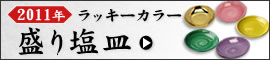 盛り塩