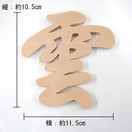 「雲」抜き文字