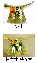 しめ縄