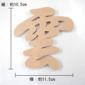 「雲」抜き文字