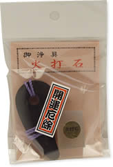 御浄具　火打石　（袋入り）