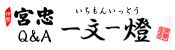 一問一燈（Ｑ＆Ａ）