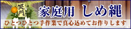 しめ縄