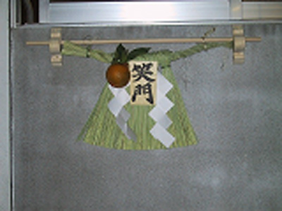 注連縄掛け