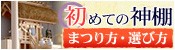 はじめての神棚～選び方・まつり方～