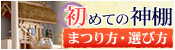 初めての神棚　～まつり方・選び方～