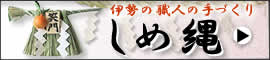 しめ縄