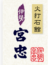 火打石 伊勢 宮忠