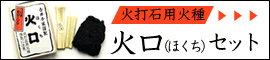 火打石用火種　火口セット