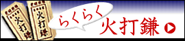 らくらく火打鎌