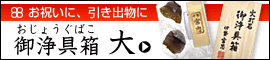 火打石　御浄具箱　大