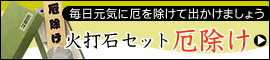火打石セット　厄除け