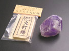 火打石セット　アメジスト