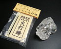 火打石セット　水晶