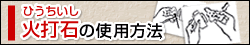火打石の使用方法