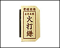 らくらく火打鎌