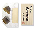 火打石　御浄具箱　大
