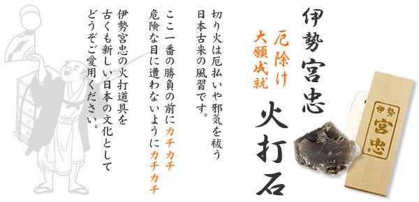 伊勢の神具店　宮忠の火打石